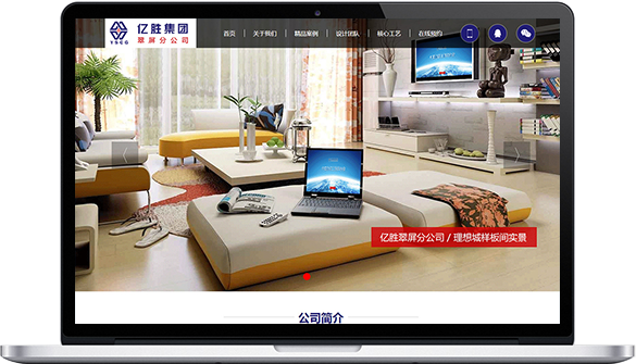 装饰公司网站建设案例-亿胜集团翠屏分公司
